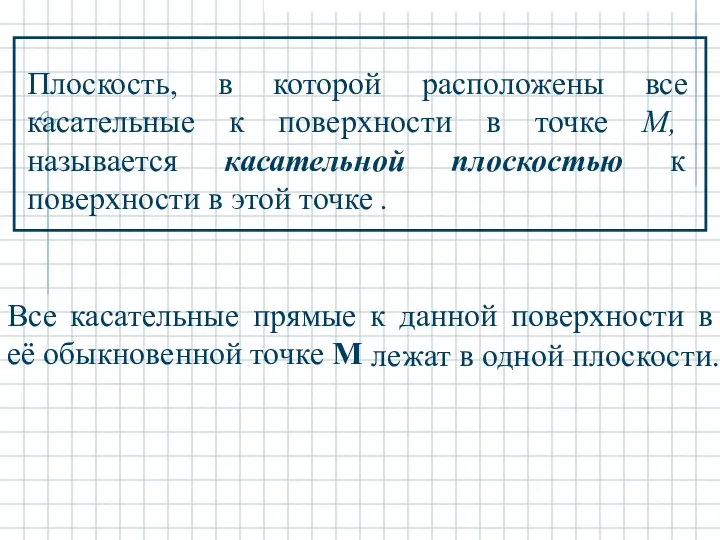 Плоскость, в которой расположены все касательные к поверхности в точке M,