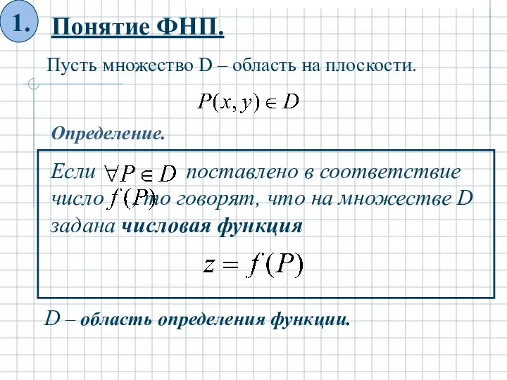 Понятие ФНП. Пусть множество D – область на плоскости. Определение. D – область определения функции.