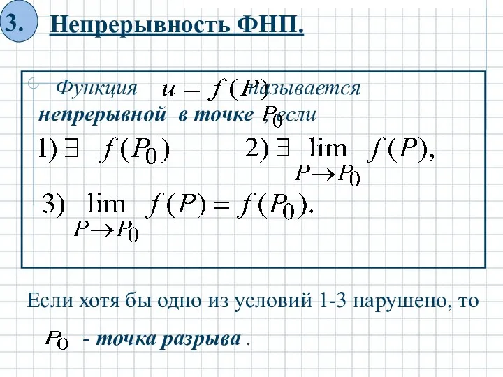 Непрерывность ФНП.