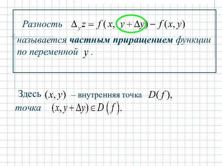 Разность Здесь точка – внутренняя точка