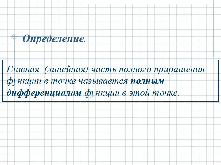 Определение. Главная (линейная) часть полного приращения функции в точке называется полным дифференциалом функции в этой точке.