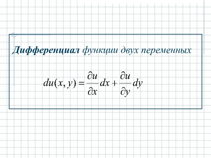 Дифференциал функции двух переменных