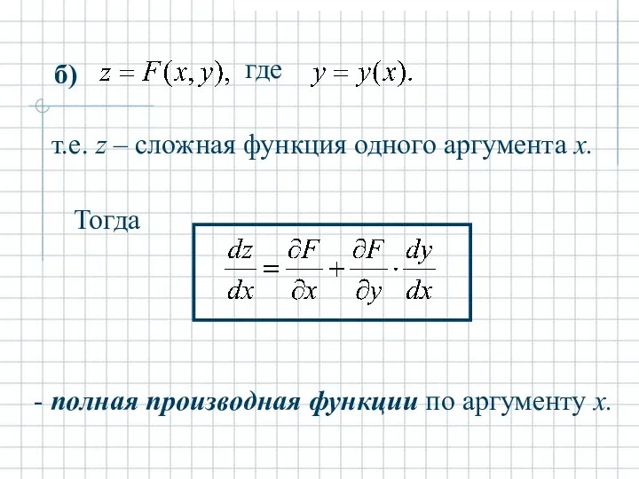 где т.е. z – сложная функция одного аргумента x. б) Тогда