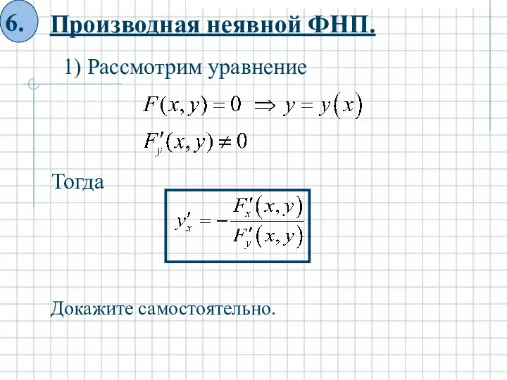 Производная неявной ФНП. 1) Рассмотрим уравнение Тогда Докажите самостоятельно.