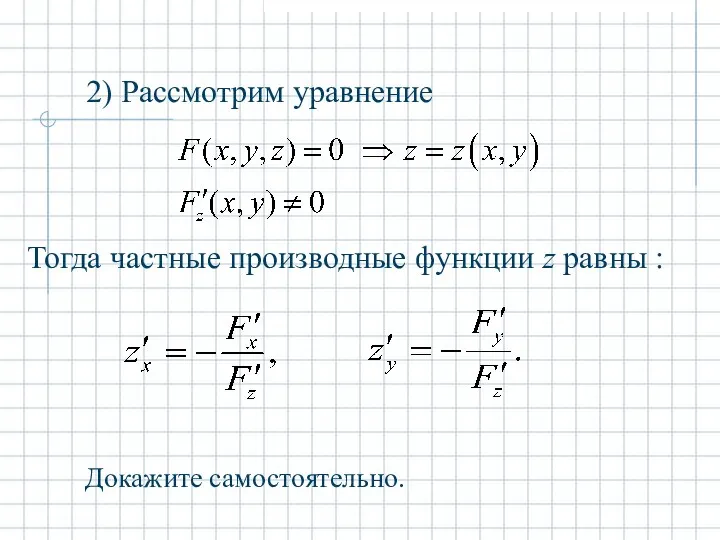 Тогда частные производные функции z равны : Докажите самостоятельно.