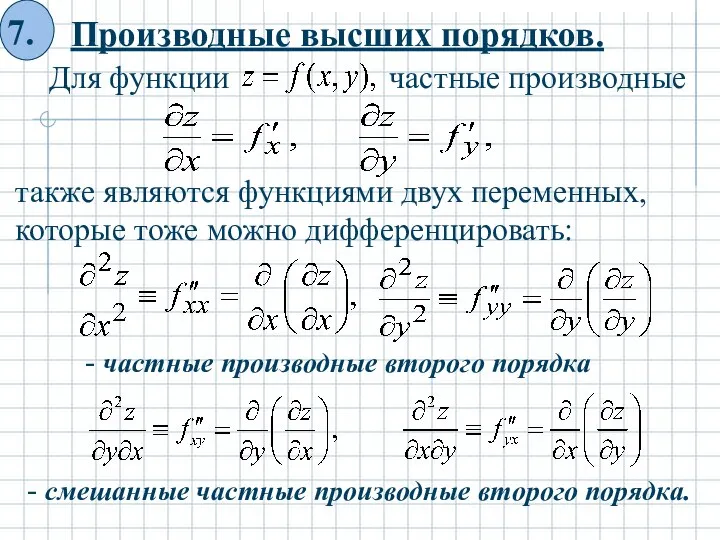 Производные высших порядков. также являются функциями двух переменных, которые тоже можно