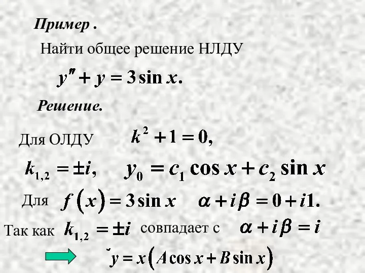 Пример . Решение. Найти общее решение НЛДУ