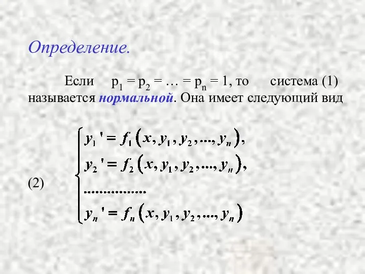 Определение. Если p1 = p2 = … = pn = 1,