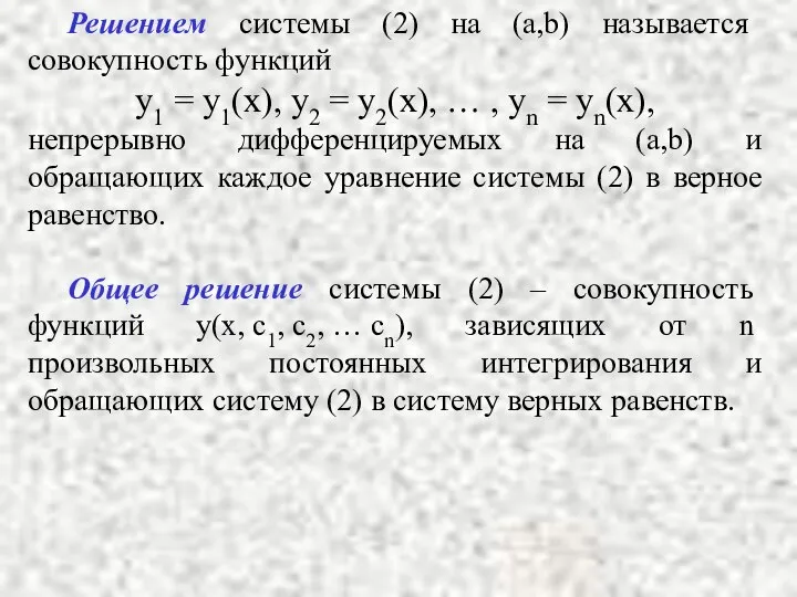 Решением системы (2) на (a,b) называется совокупность функций y1 = у1(х),