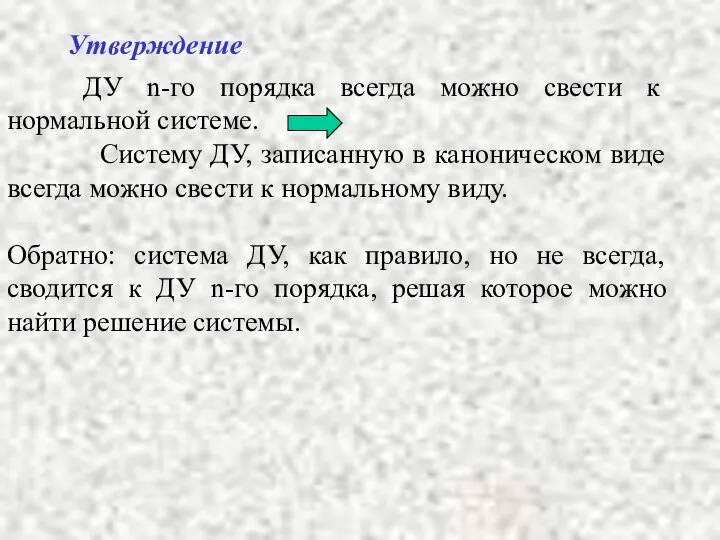 ДУ n-го порядка всегда можно свести к нормальной системе. Систему ДУ,