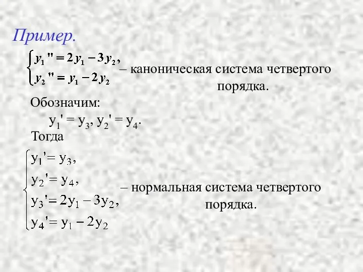 Пример. – каноническая система четвертого порядка. Обозначим: y1' = у3, у2'