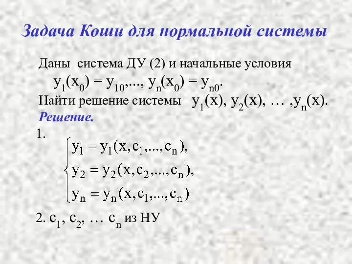 Задача Коши для нормальной системы Даны система ДУ (2) и начальные