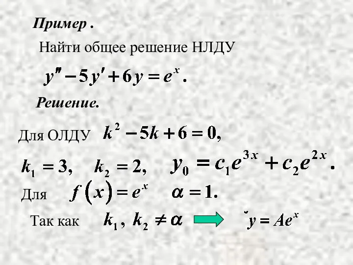 Пример . Решение. Найти общее решение НЛДУ