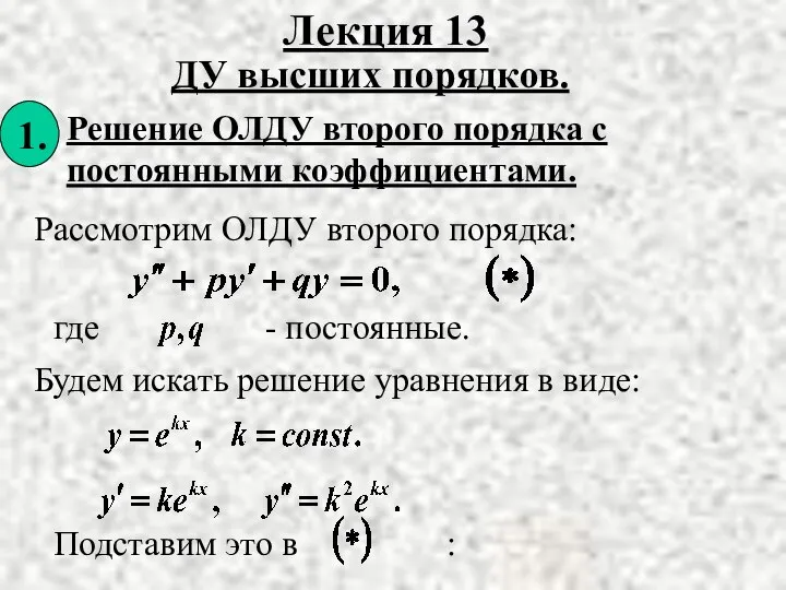 Решение ОЛДУ второго порядка с постоянными коэффициентами. Лекция 13 ДУ высших