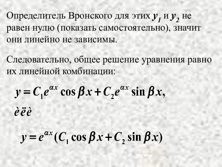 Определитель Вронского для этих y1 и y2 не равен нулю (показать