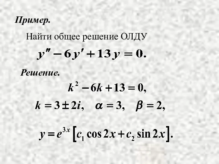 Решение. Пример. Найти общее решение ОЛДУ