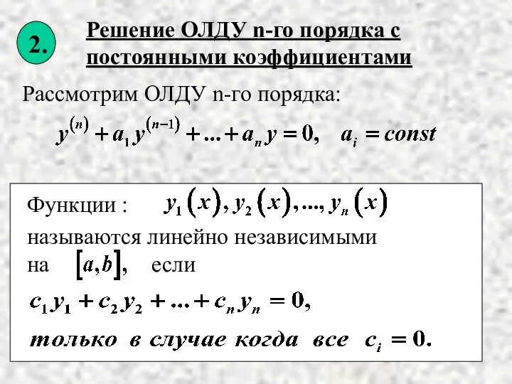 Рассмотрим ОЛДУ n-го порядка: