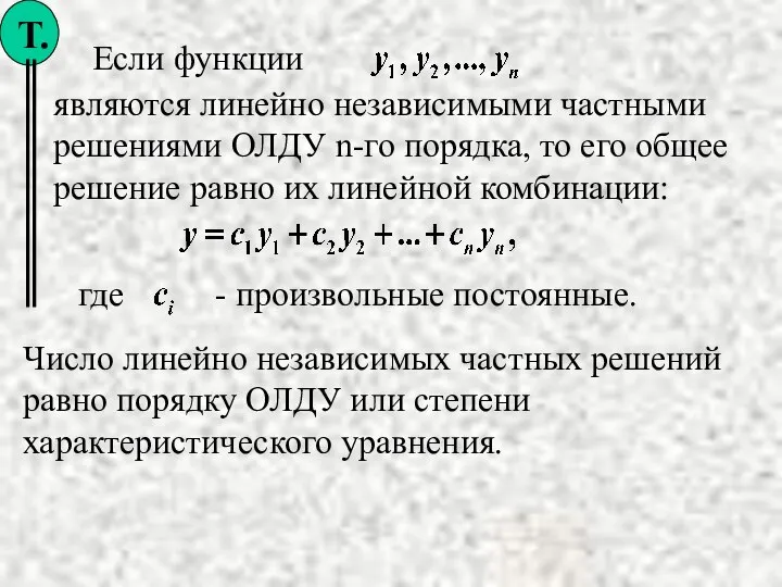 являются линейно независимыми частными решениями ОЛДУ n-го порядка, то его общее