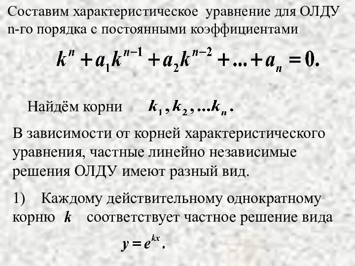 Составим характеристическое уравнение для ОЛДУ n-го порядка с постоянными коэффициентами В