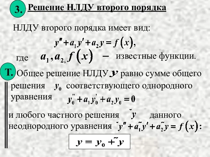 НЛДУ второго порядка имеет вид: