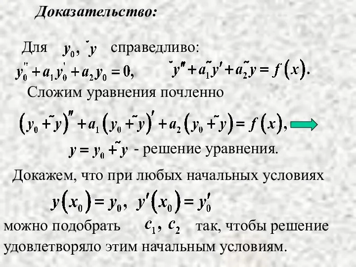 Сложим уравнения почленно Доказательство: Докажем, что при любых начальных условиях удовлетворяло этим начальным условиям.