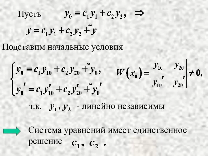 Подставим начальные условия Пусть