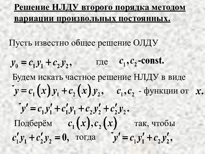 Решение НЛДУ второго порядка методом вариации произвольных постоянных. Пусть известно общее