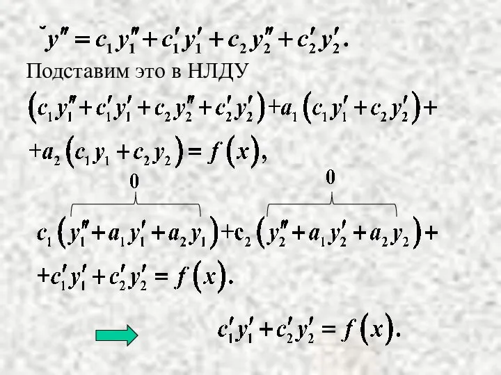 Подставим это в НЛДУ