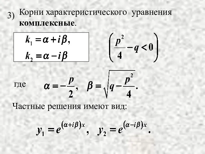 Частные решения имеют вид: