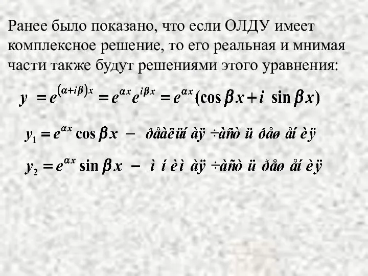 Ранее было показано, что если ОЛДУ имеет комплексное решение, то его