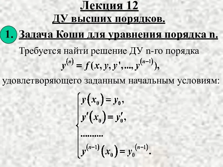 Требуется найти решение ДУ n-го порядка удовлетворяющего заданным начальным условиям: Лекция 12 ДУ высших порядков.