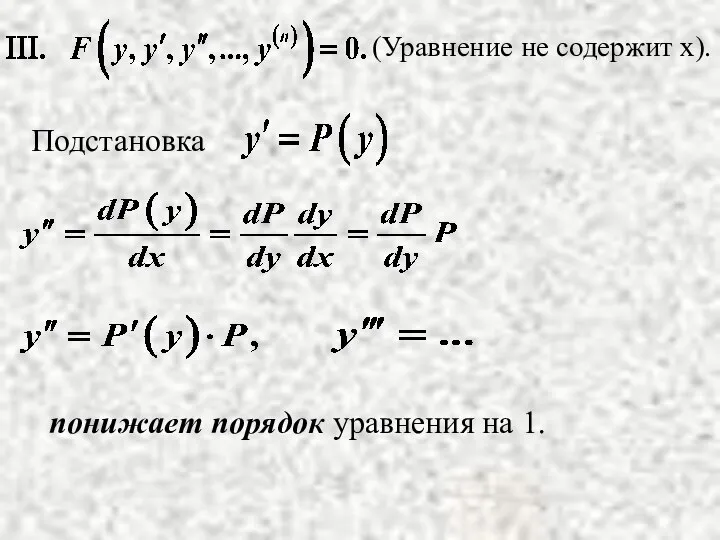 (Уравнение не содержит х). понижает порядок уравнения на 1.