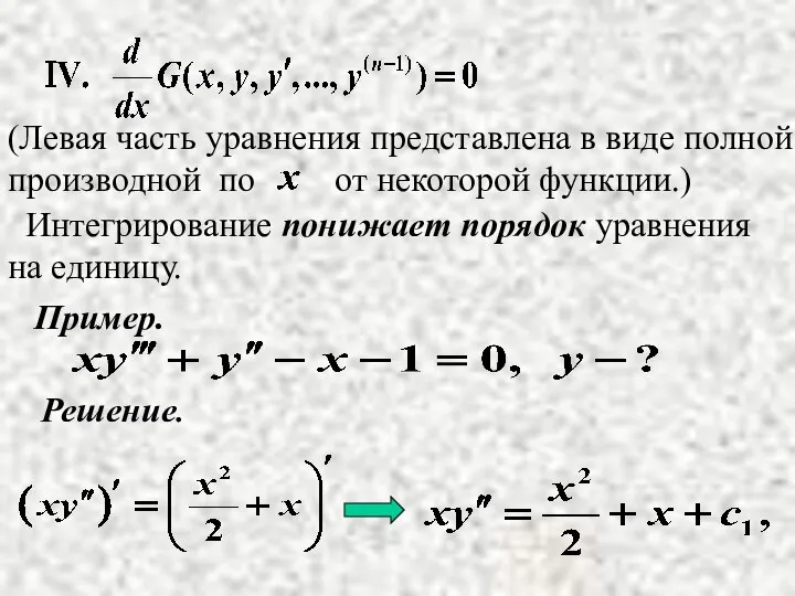 Интегрирование понижает порядок уравнения на единицу. Пример. Решение.