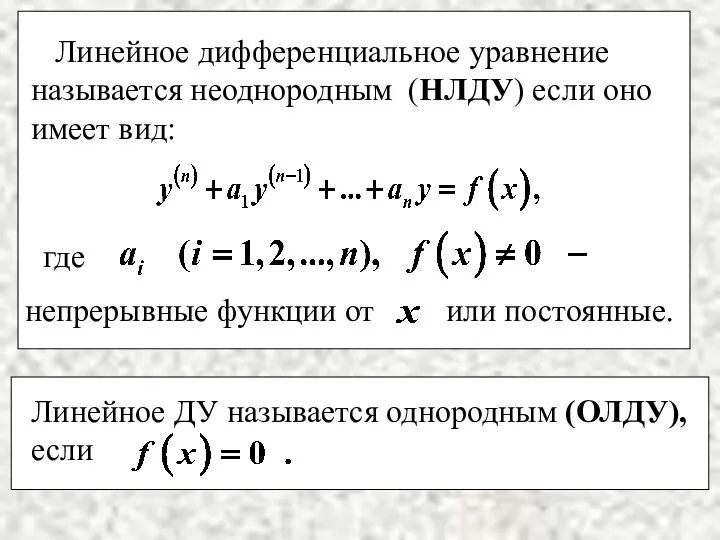 Линейное дифференциальное уравнение называется неоднородным (НЛДУ) если оно имеет вид: