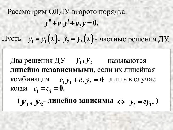 Рассмотрим ОЛДУ второго порядка: - частные решения ДУ.