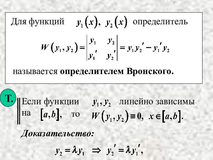 то называется определителем Вронского. Доказательство: