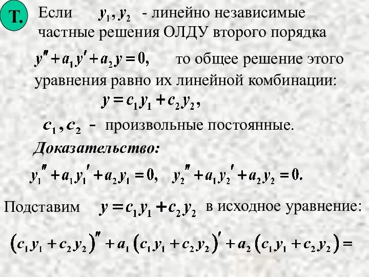 то общее решение этого Доказательство: уравнения равно их линейной комбинации: