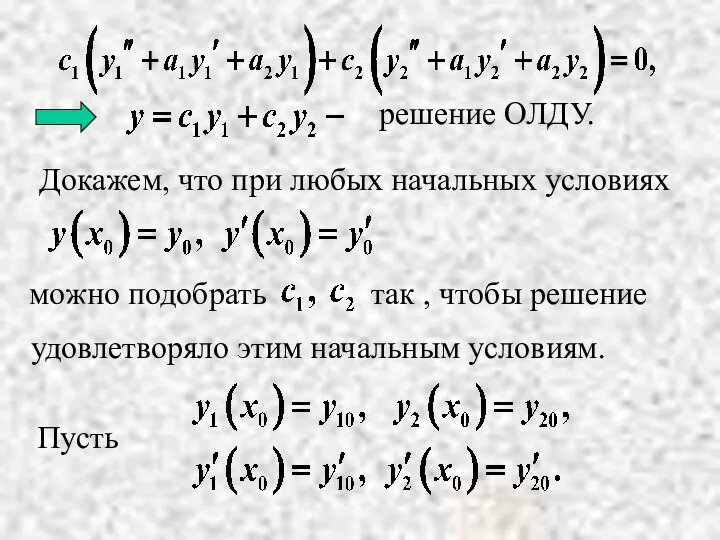 Докажем, что при любых начальных условиях удовлетворяло этим начальным условиям. Пусть