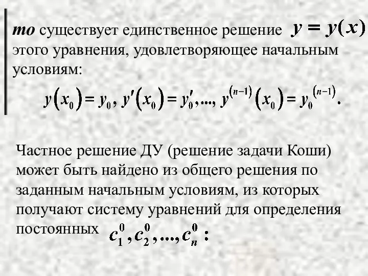 Частное решение ДУ (решение задачи Коши) может быть найдено из общего