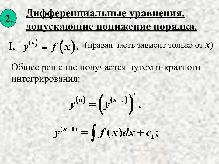 (правая часть зависит только от х) Общее решение получается путем n-кратного интегрирования: