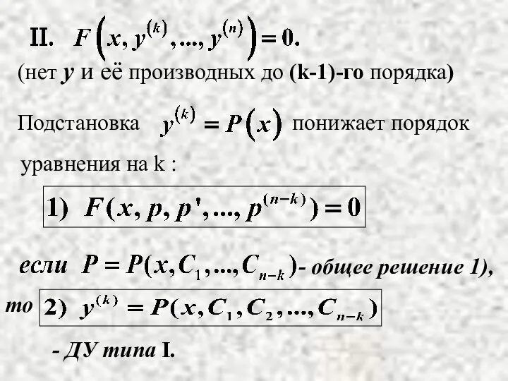 Подстановка понижает порядок уравнения на k : - общее решение 1), то - ДУ типа I.