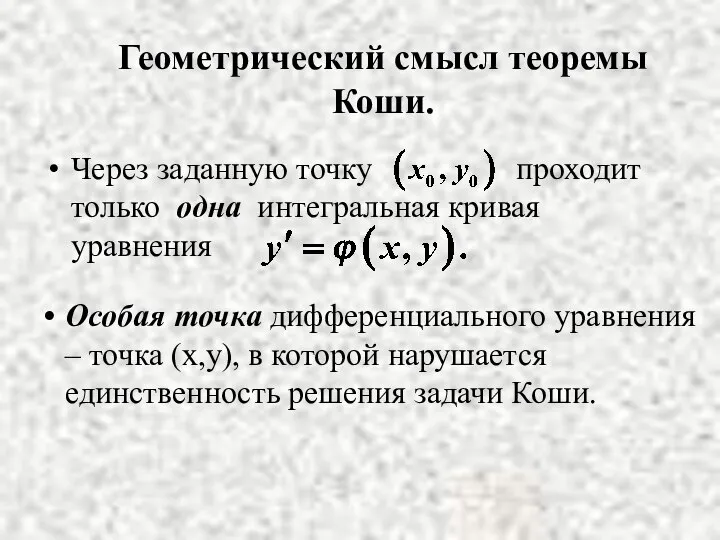Геометрический смысл теоремы Коши. Особая точка дифференциального уравнения – точка (х,у),