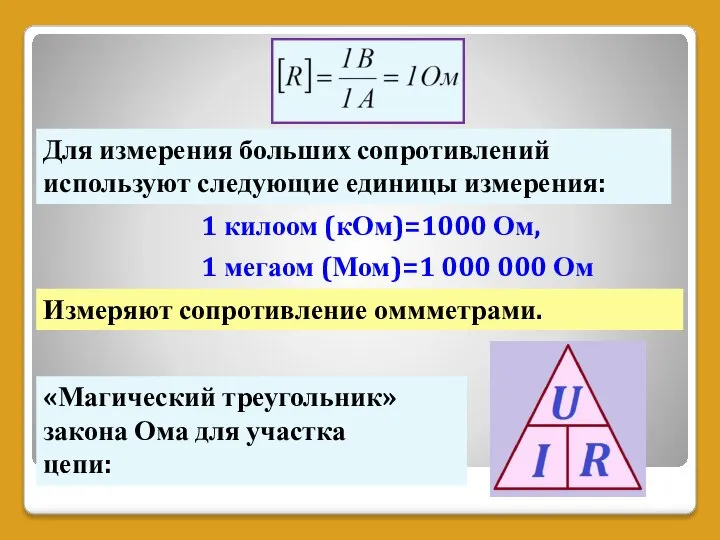 Для измерения больших сопротивлений используют следующие единицы измерения: 1 килоом (кОм)=1000