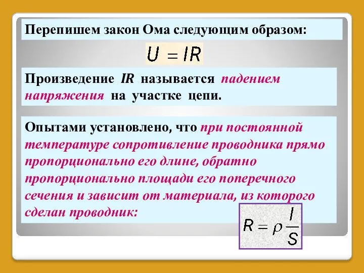 Перепишем закон Ома следующим образом: Произведение IR называется падением напряжения на