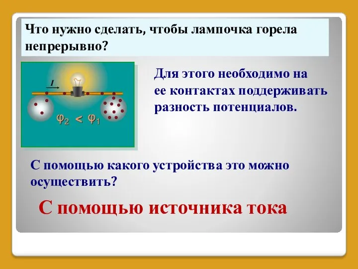 Что нужно сделать, чтобы лампочка горела непрерывно? Для этого необходимо на