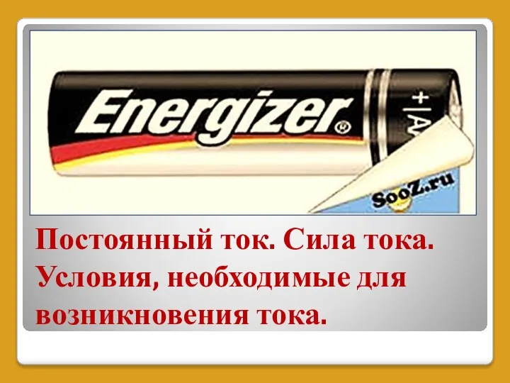 Постоянный ток. Сила тока. Условия, необходимые для возникновения тока.