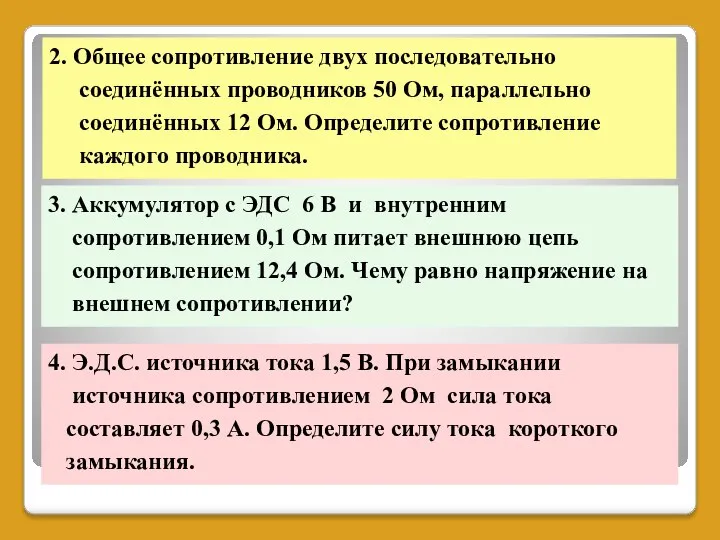 2. Общее сопротивление двух последовательно соединённых проводников 50 Ом, параллельно соединённых