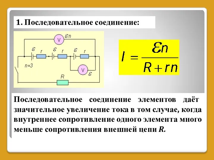 1. Последовательное соединение: Последовательное соединение элементов даёт значительное увеличение тока в