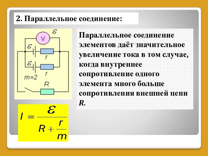 2. Параллельное соединение: Параллельное соединение элементов даёт значительное увеличение тока в