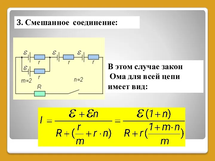 3. Смешанное соединение: В этом случае закон Ома для всей цепи имеет вид: